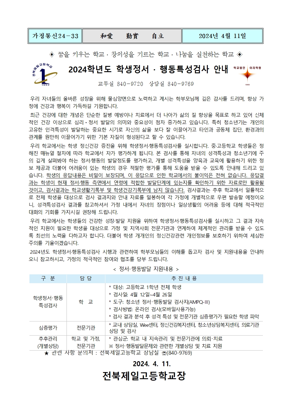 2024학년도 학생정서행동특성검사 안내 가정통신문