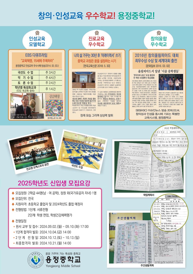 용정중학교_2024 용정중학교 학교설명회 및 인성캠프_2