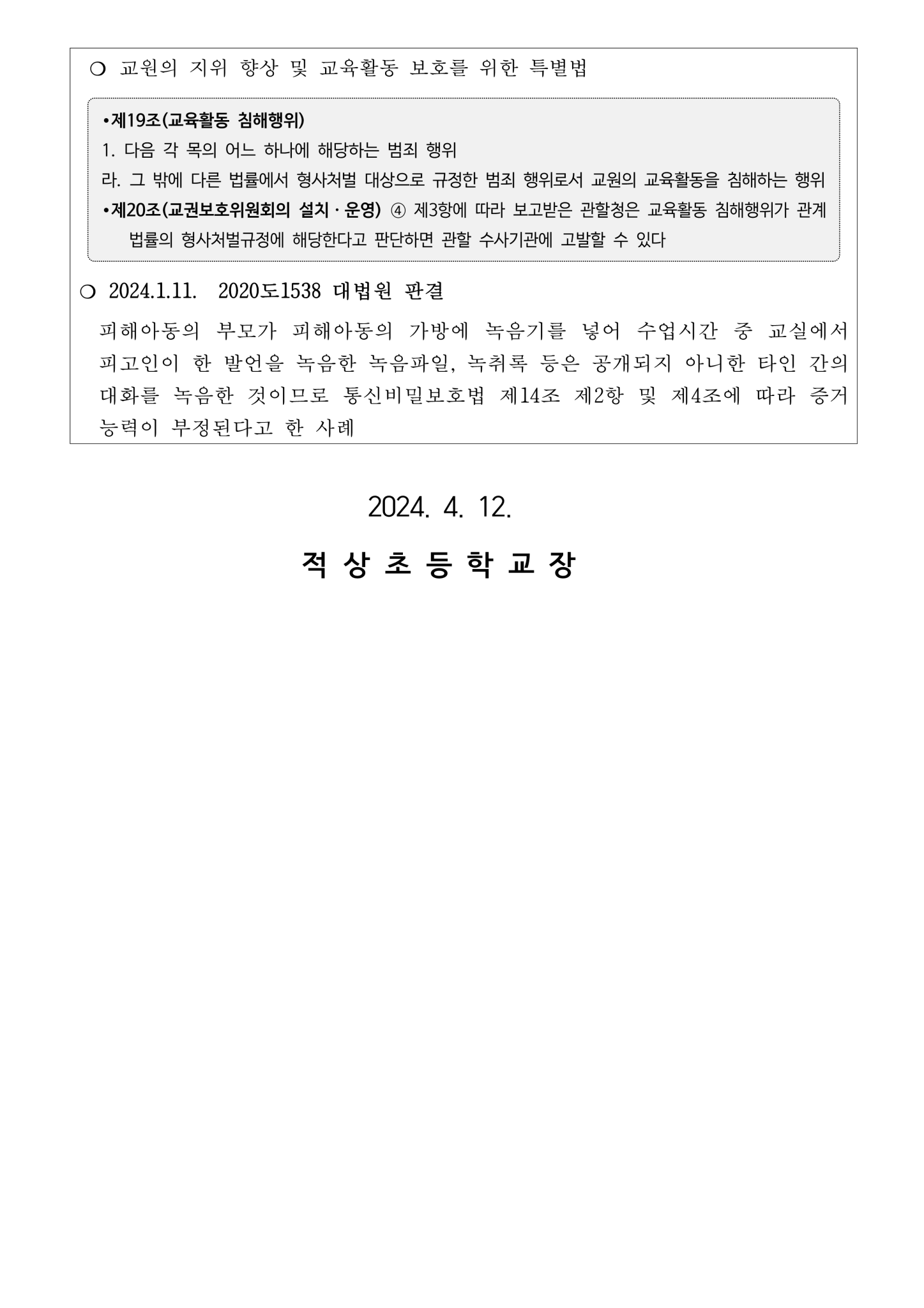 교육활동 중 불법 녹취 금지 안내장-2024.04.12. 탑재할 가정통신문_2