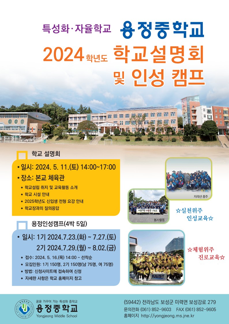 용정중학교_2024 용정중학교 학교설명회 및 인성캠프_1