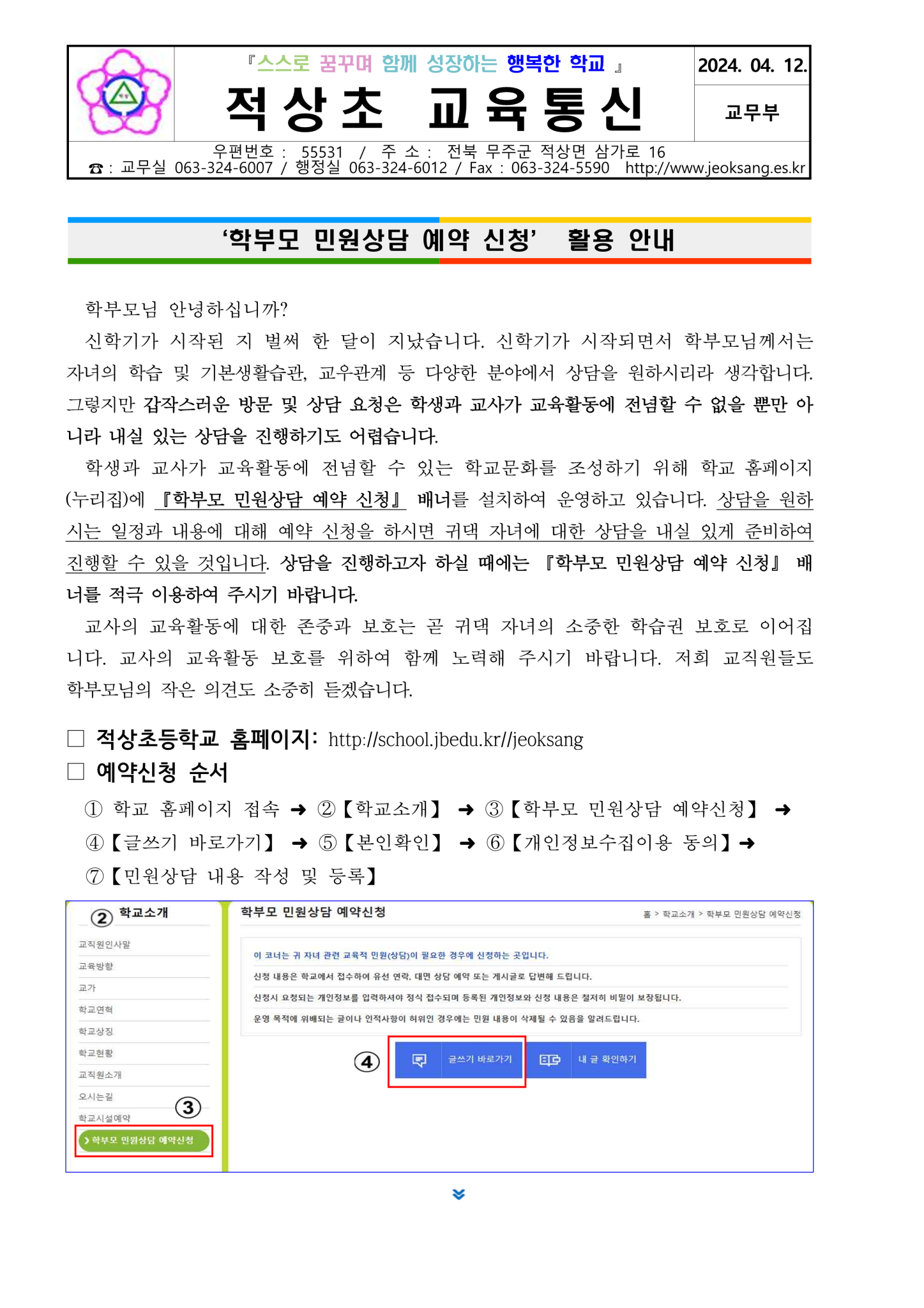 학부모 민원상담 예약 신청 안내장-2024.04.12._1