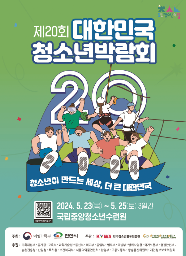 붙임2 제20회 대한민국청소년박람회 포스터
