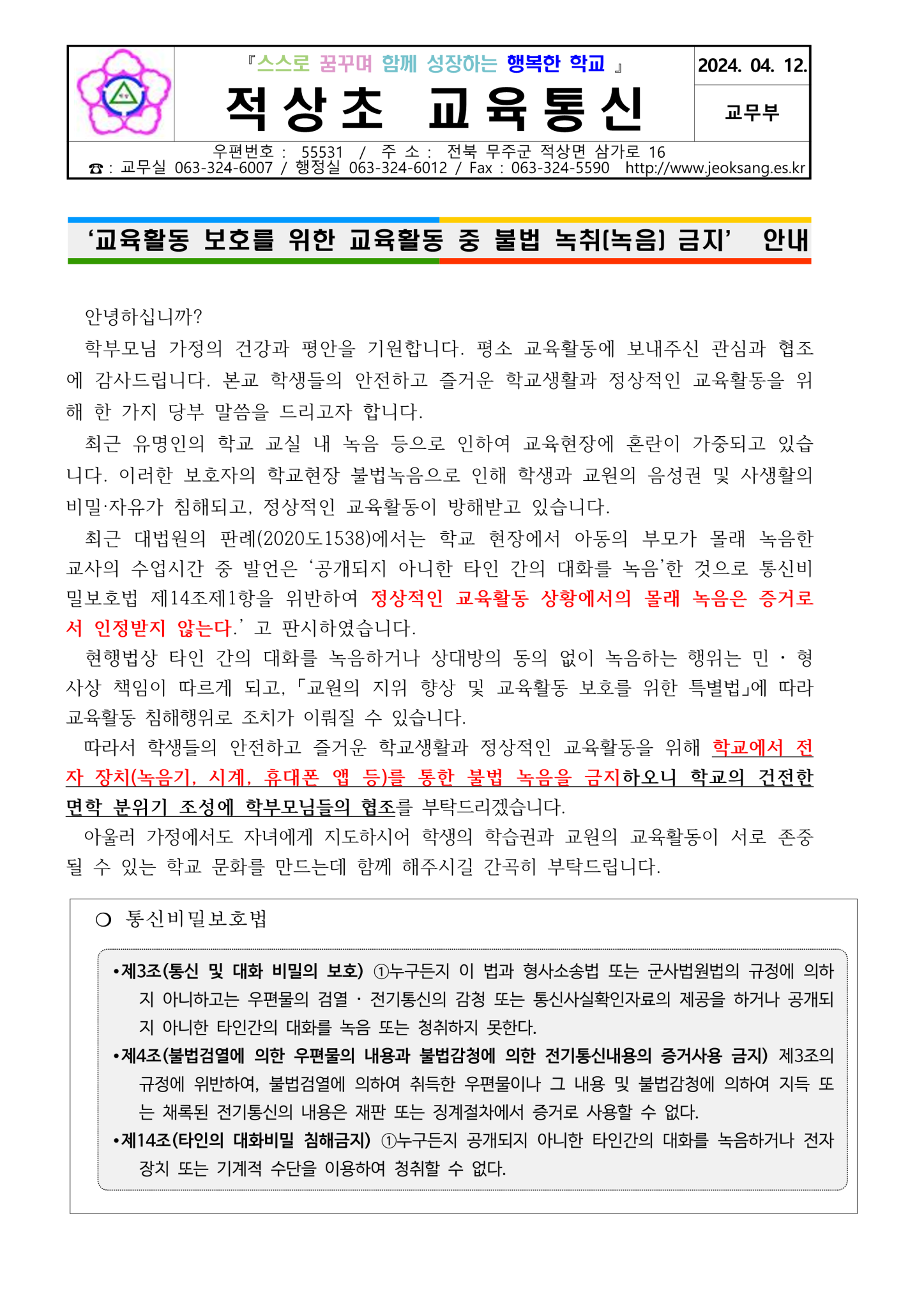 교육활동 중 불법 녹취 금지 안내장-2024.04.12. 탑재할 가정통신문_1