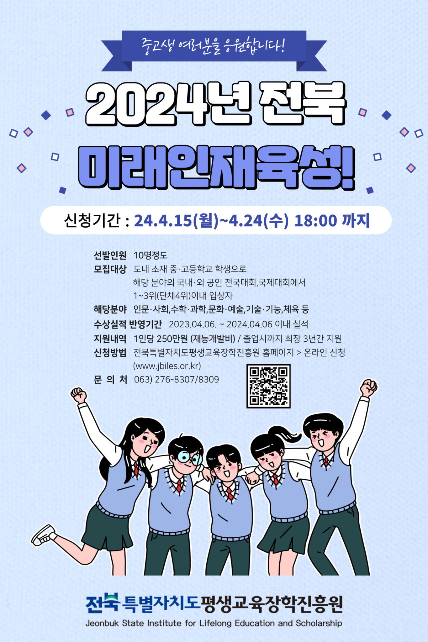 전북 미래인재 홍보 포스터
