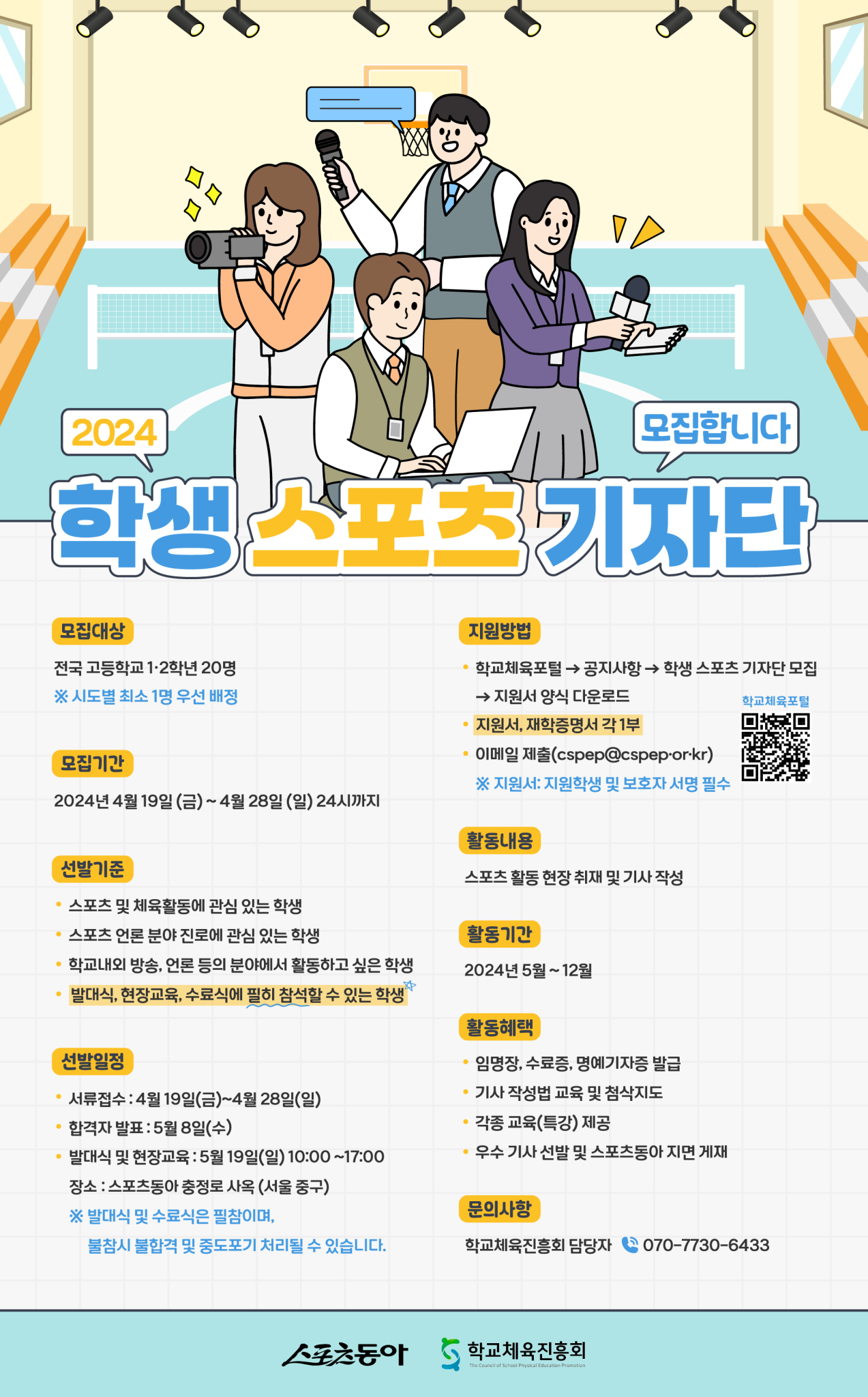 전북특별자치도교육청 문예체건강과_[붙임2] 2024 학생 스포츠 기자단 모집 포스터