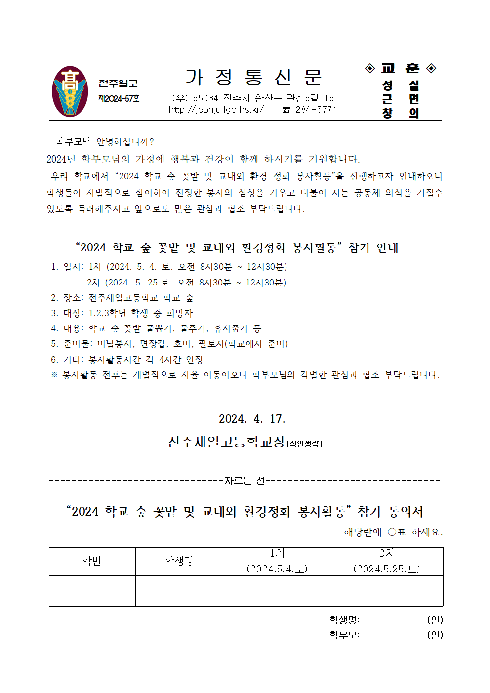 2024 학교 숲 정화 활동 가정통신문001