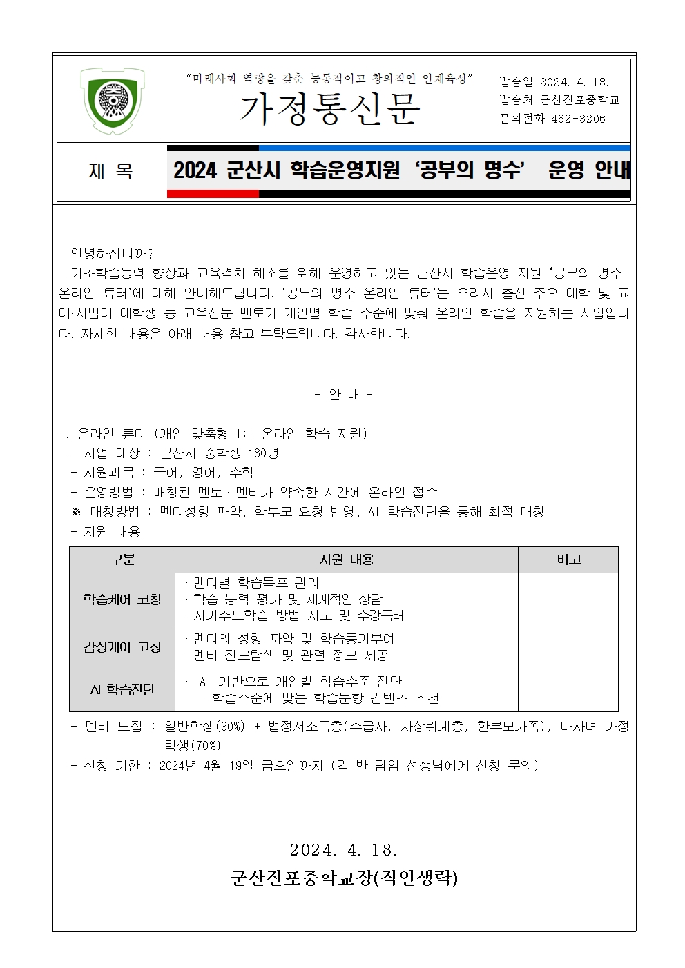 2024 군산시 학습운영지원 '공부의 명수' 운영 안내 가정통신문001
