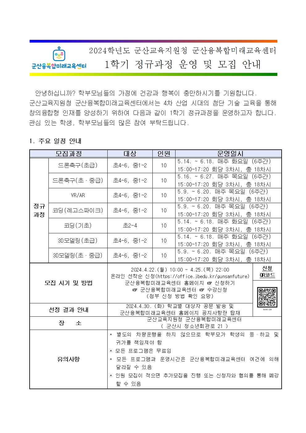 2024 군산융복합미래교육센터 1학기 정규과정 모집 안내001