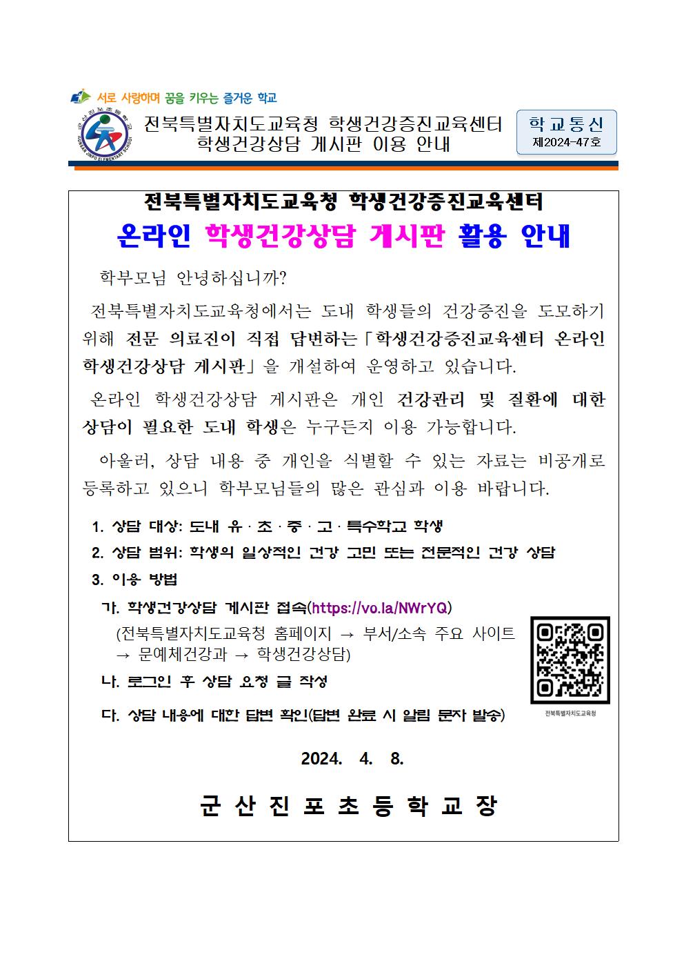 전북특별자치도교육청 학생건강증진교육센터 학생건강상담 게시판 이용 안내001