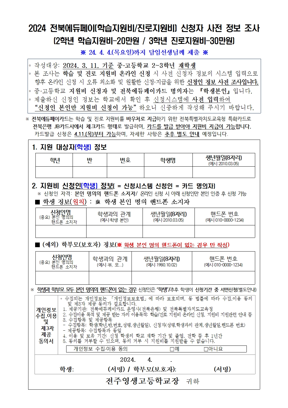 1. 2024 전북에듀페이(학습지원비 및 진로지원비) 신청자 사전 정보 조사001