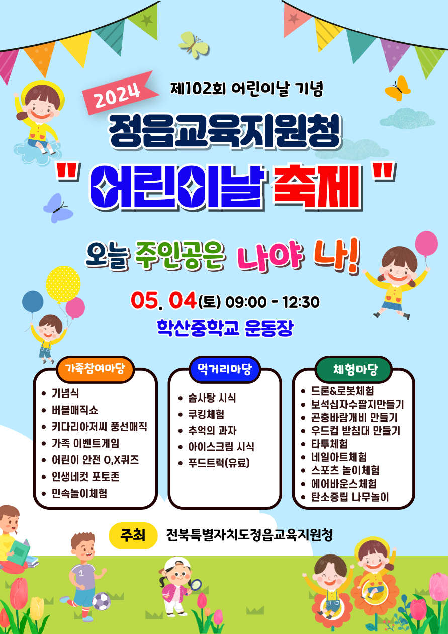 [감곡초등학교-3075 (첨부) 전북특별자치도정읍교육지원청 교육지원과] (붙임3) 어린이날한마당 포스터