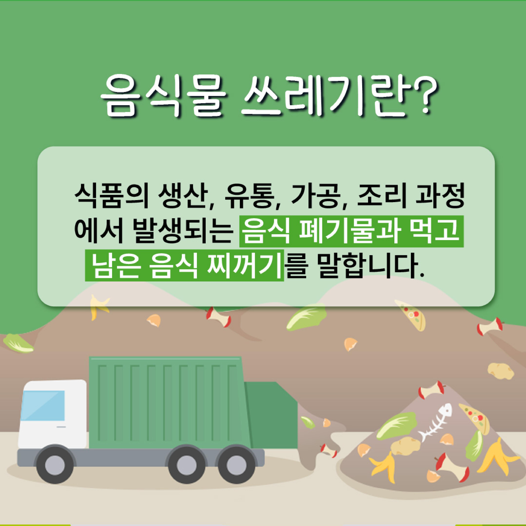 지구를지키는착한실천-음식물쓰레기줄여요 (1)-page-002