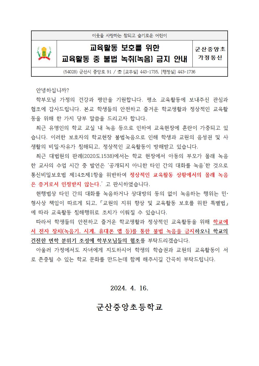 교육활동 중 불법 녹음 금지 안내장001