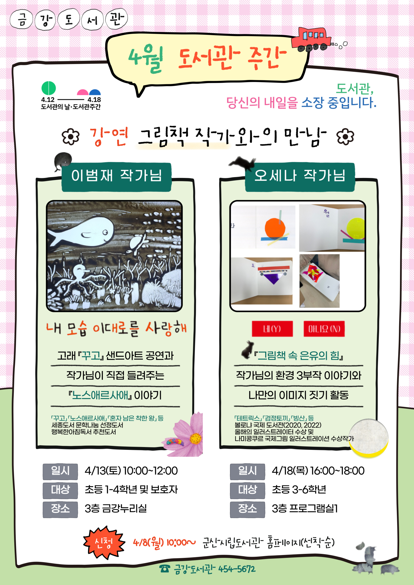 군산시 시립도서관관리과_도서관주간(강연)