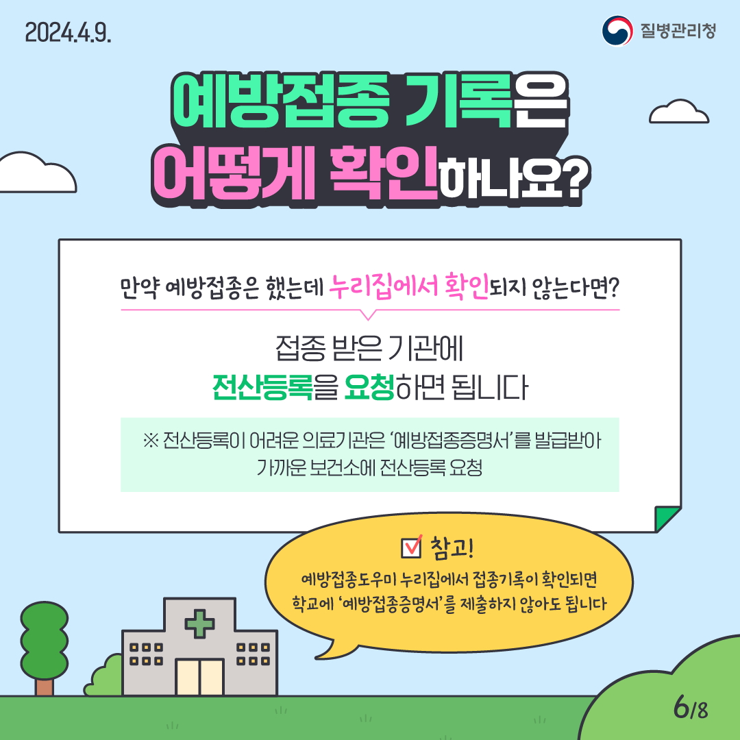 초,중학교 입학생 예방접종 확인사업 카드뉴스_06