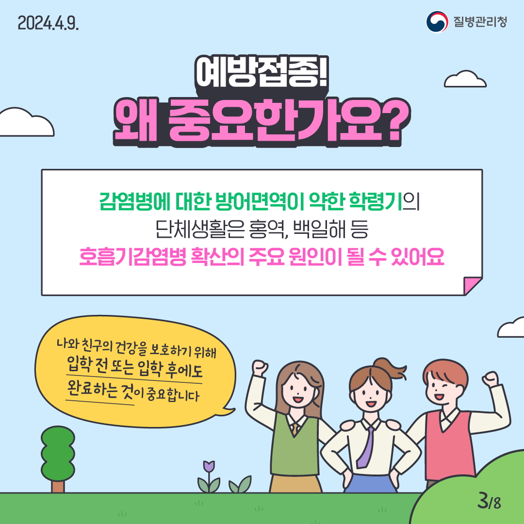 초,중학교 입학생 예방접종 확인사업 카드뉴스_03
