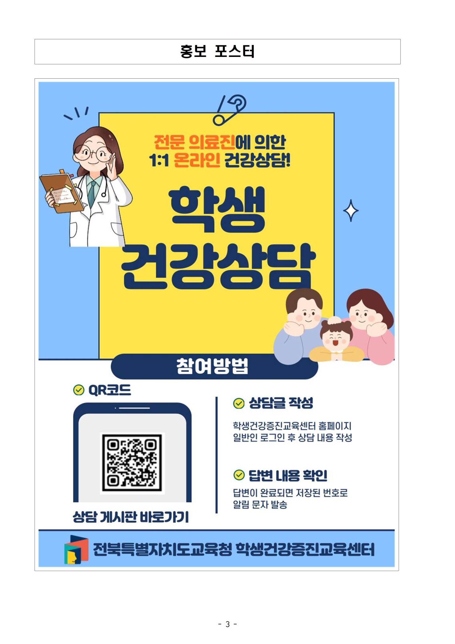 학생건강증진교육센터 온라인 학생건강상담 게시판 활용 안내장003