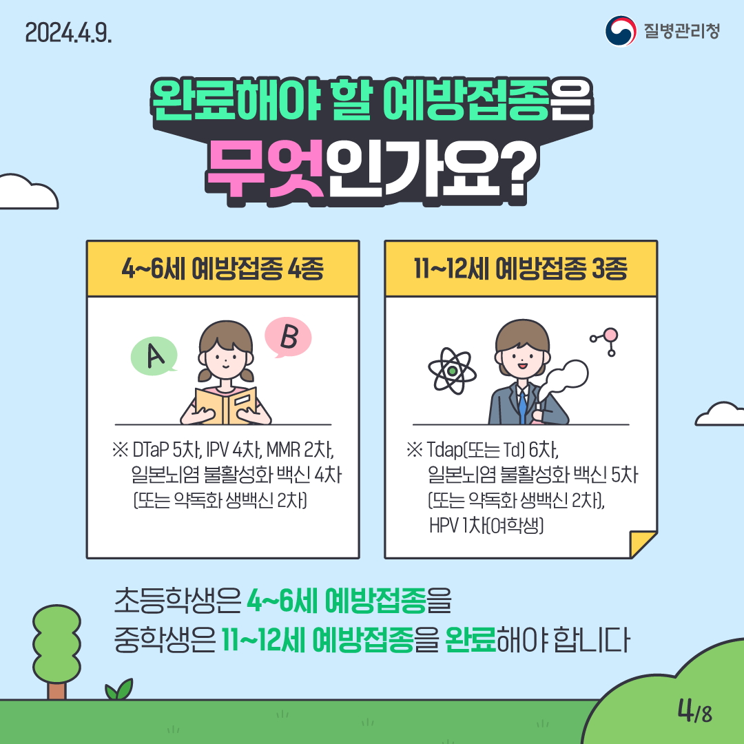 초,중학교 입학생 예방접종 확인사업 카드뉴스_04