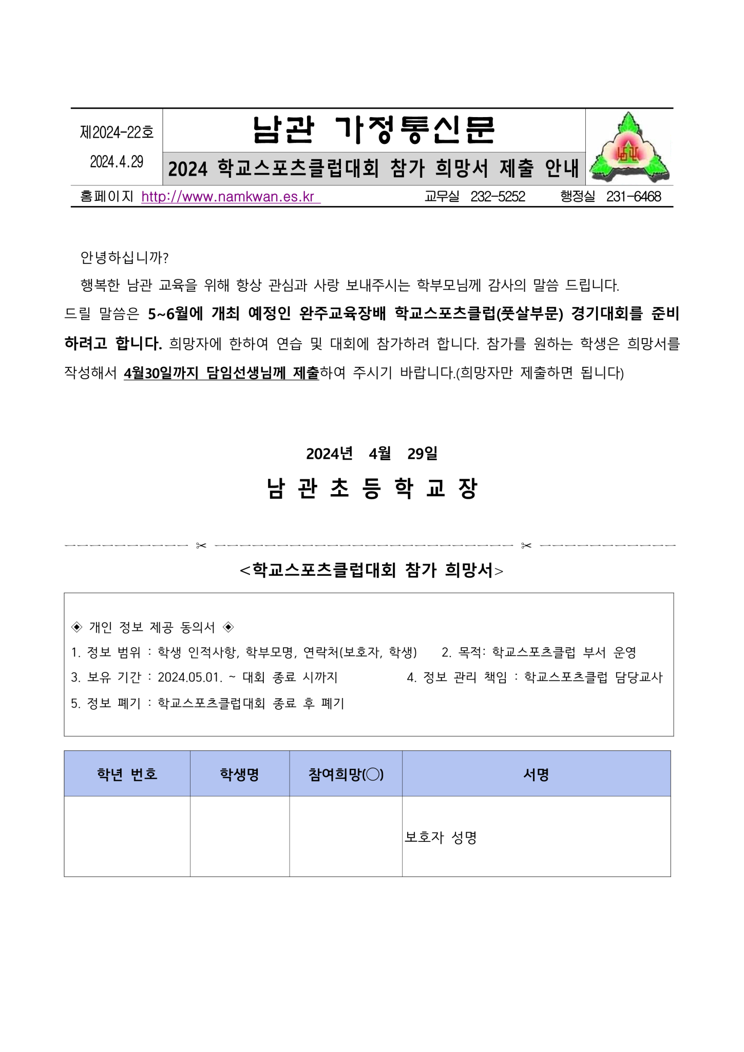2024 학교스포츠클럽대회 참가 희망서 가정통신문_1