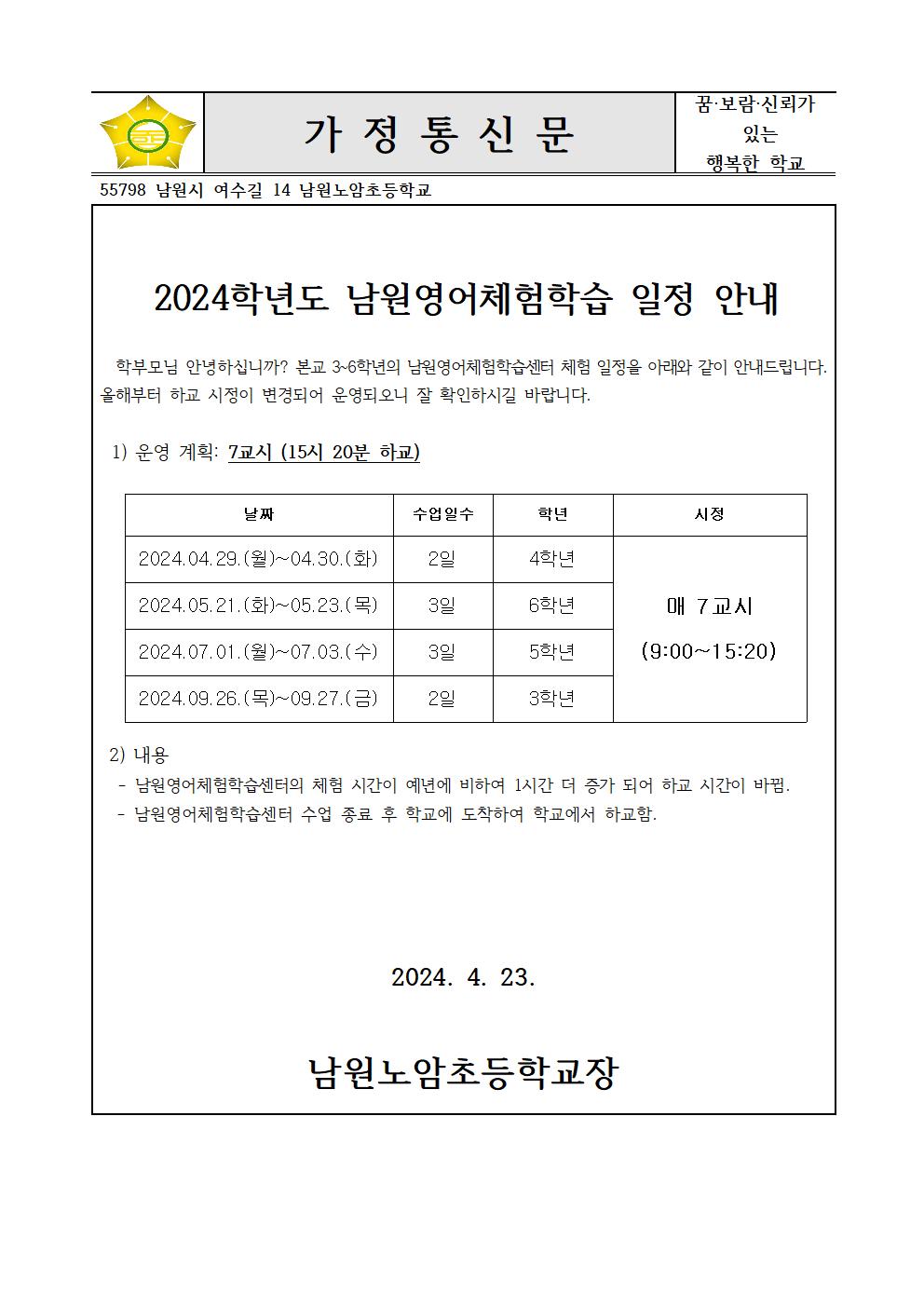 2024학년도 남원영어체험학습센터 가정통신문001