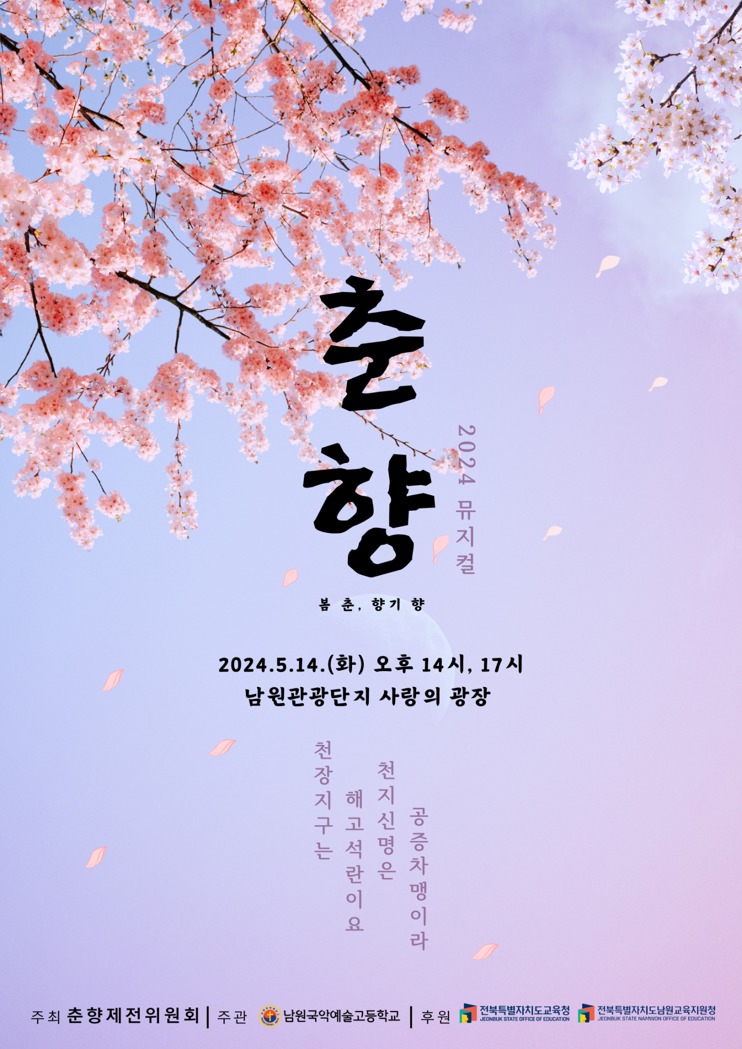 2024학년도 뮤지컬 춘향 포스터1(남원국악예술고등학교)