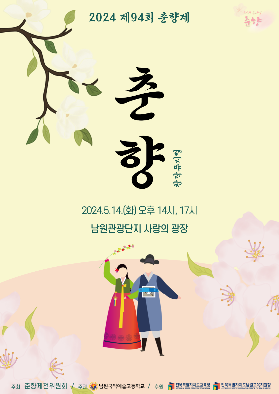 2024학년도 뮤지컬 춘향 포스터2(남원국악예술고등학교)