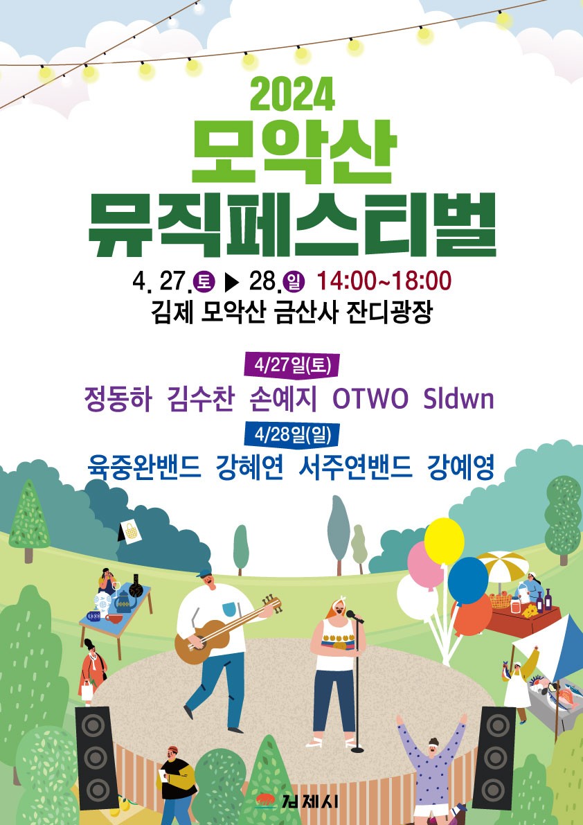 김제시 관광홍보축제실_(붙임1-2)2024 모악산 뮤직페스티벌 홍보 포스터