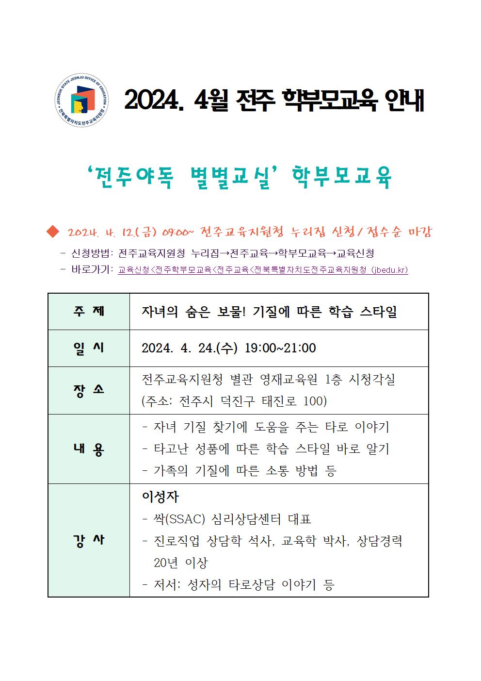 전북특별자치도전주교육지원청 재정협력과_2024. 4월 전주 학부모교육 안내장001