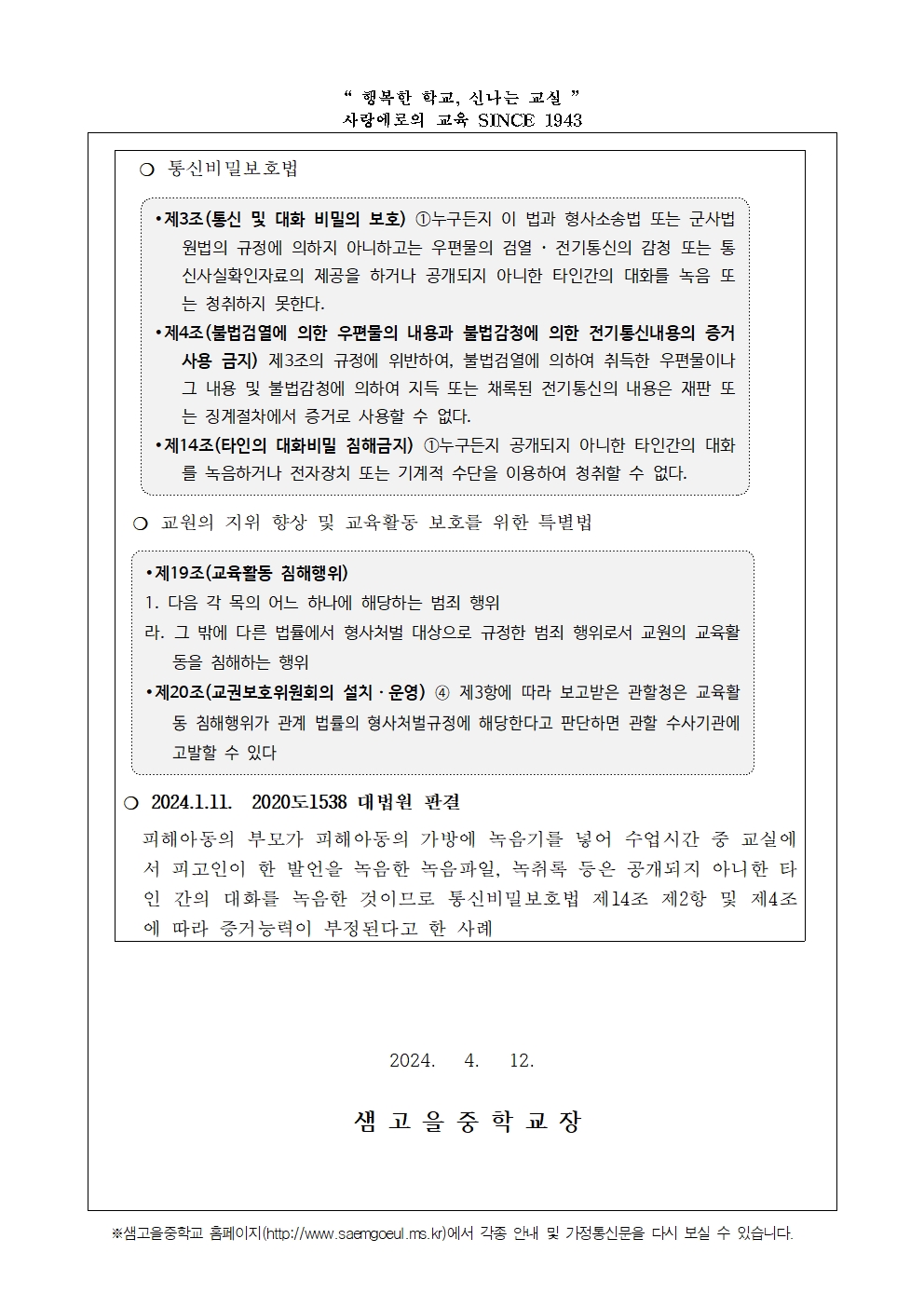 교육활동 중 불법 녹취(녹음) 금지 안내 가정통신문002