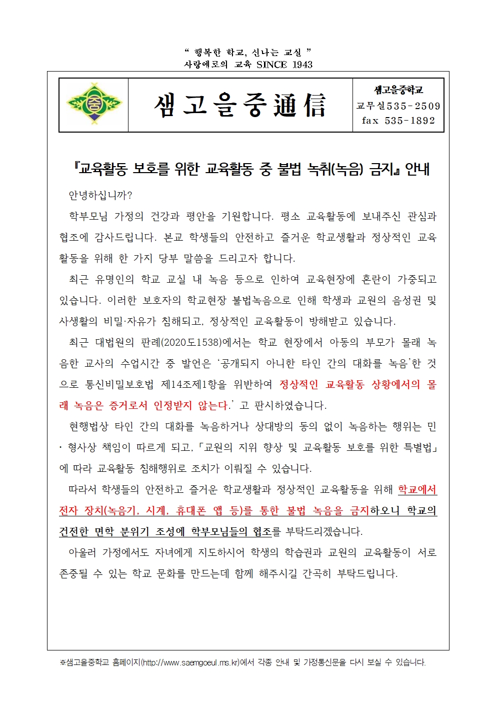교육활동 중 불법 녹취(녹음) 금지 안내 가정통신문001