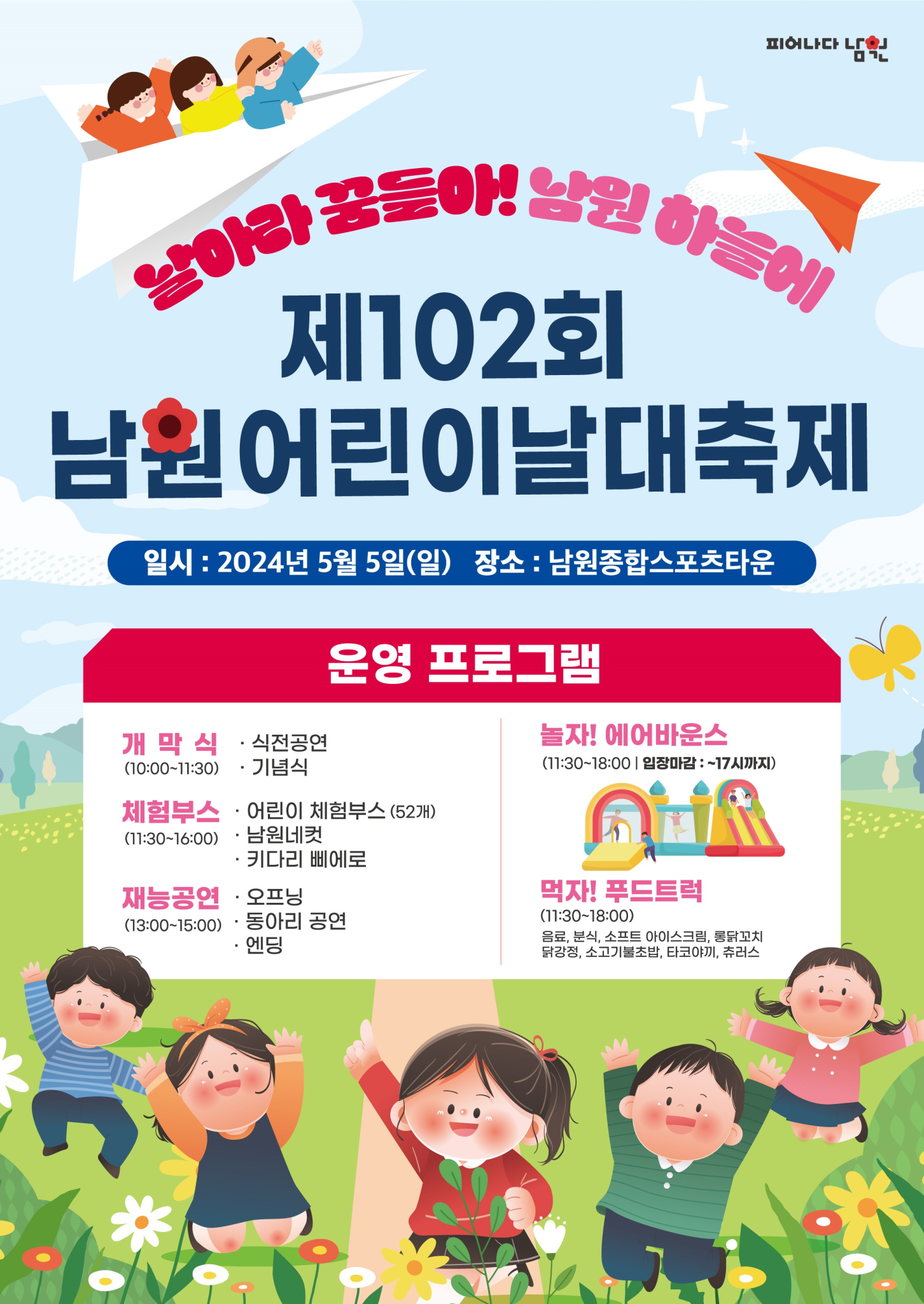 남원시 여성가족과_홍보포스터(제102회 어린이날 대축제)