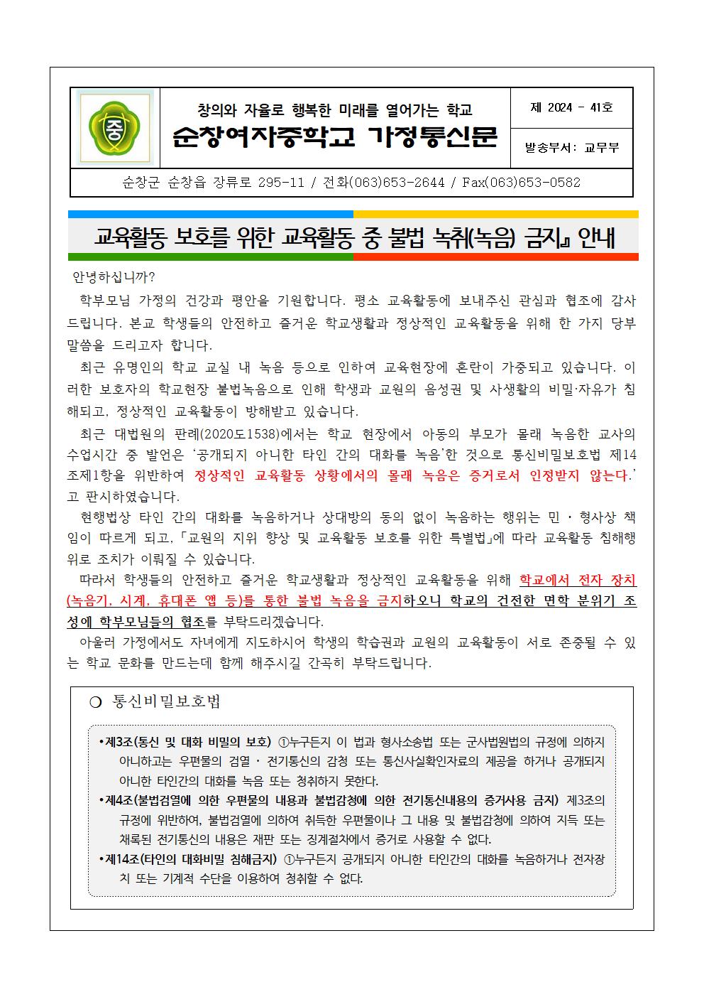 교육활동 중 불법 녹취(녹음) 금지 안내 협조 가정통신문001