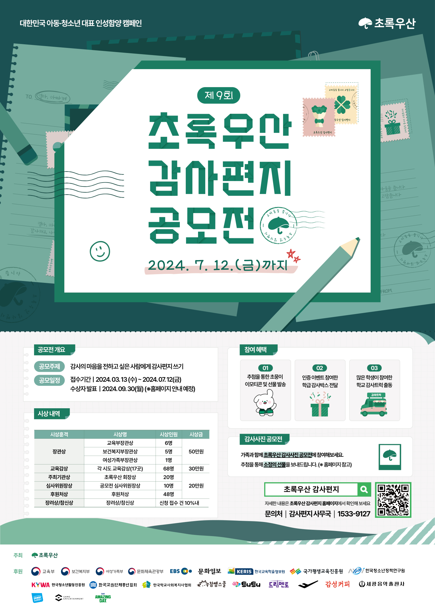 사본 -초록우산감사편지공모전 포스터 (1)