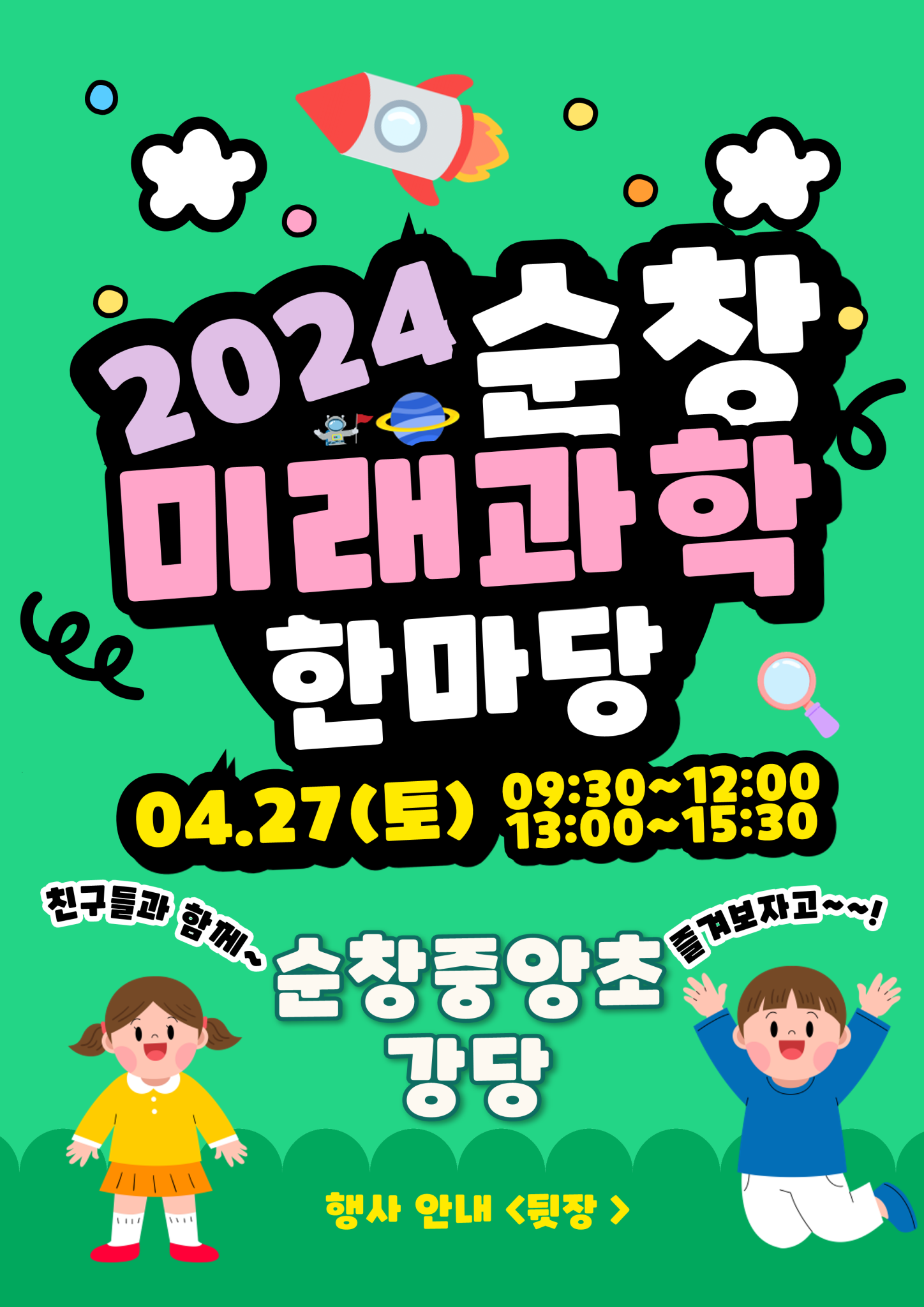 2024 순창 미래과학한마당 홍보 포스터__1