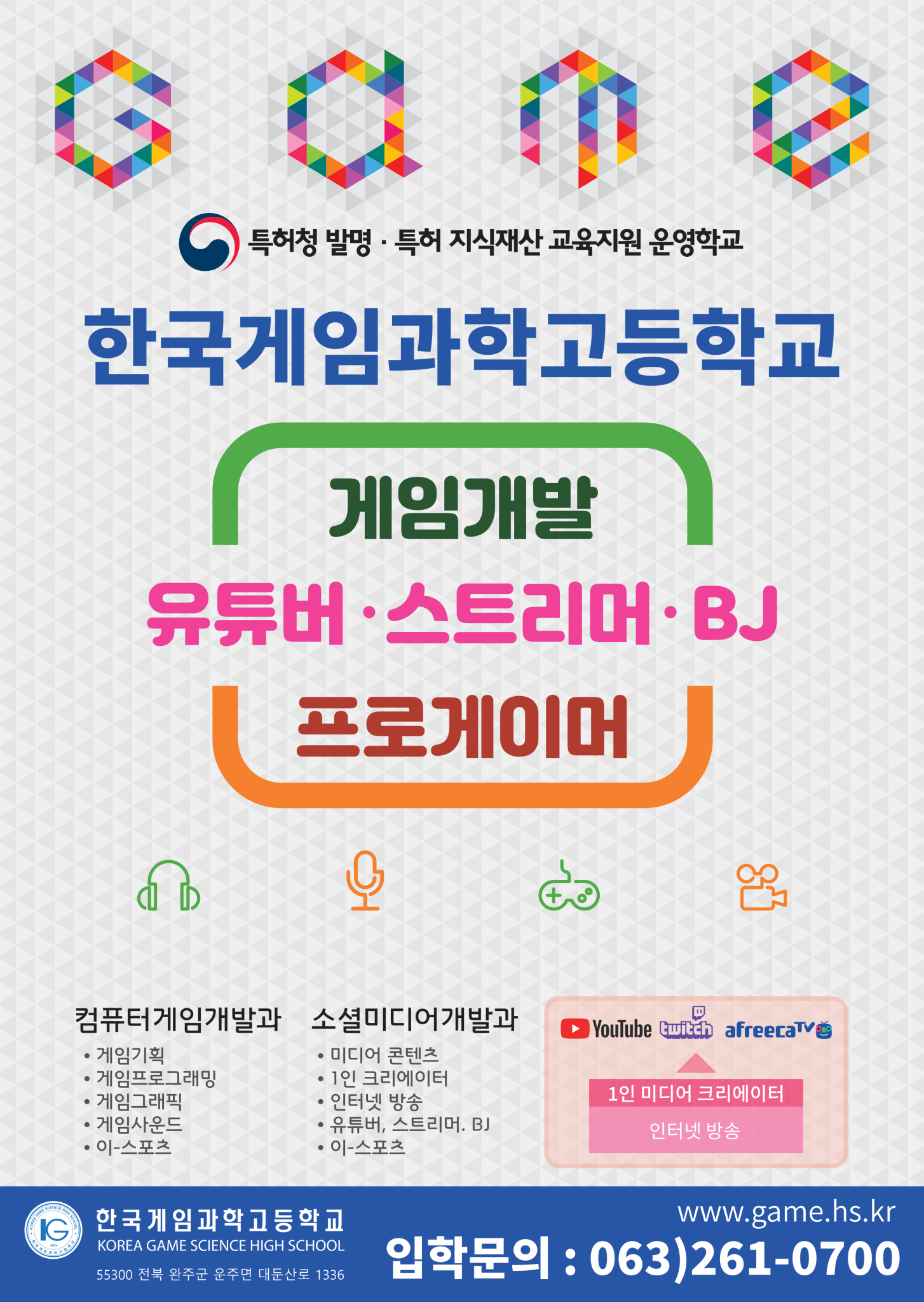 한국게임과학고등학교_한국게임과학고등학교 포스터_1