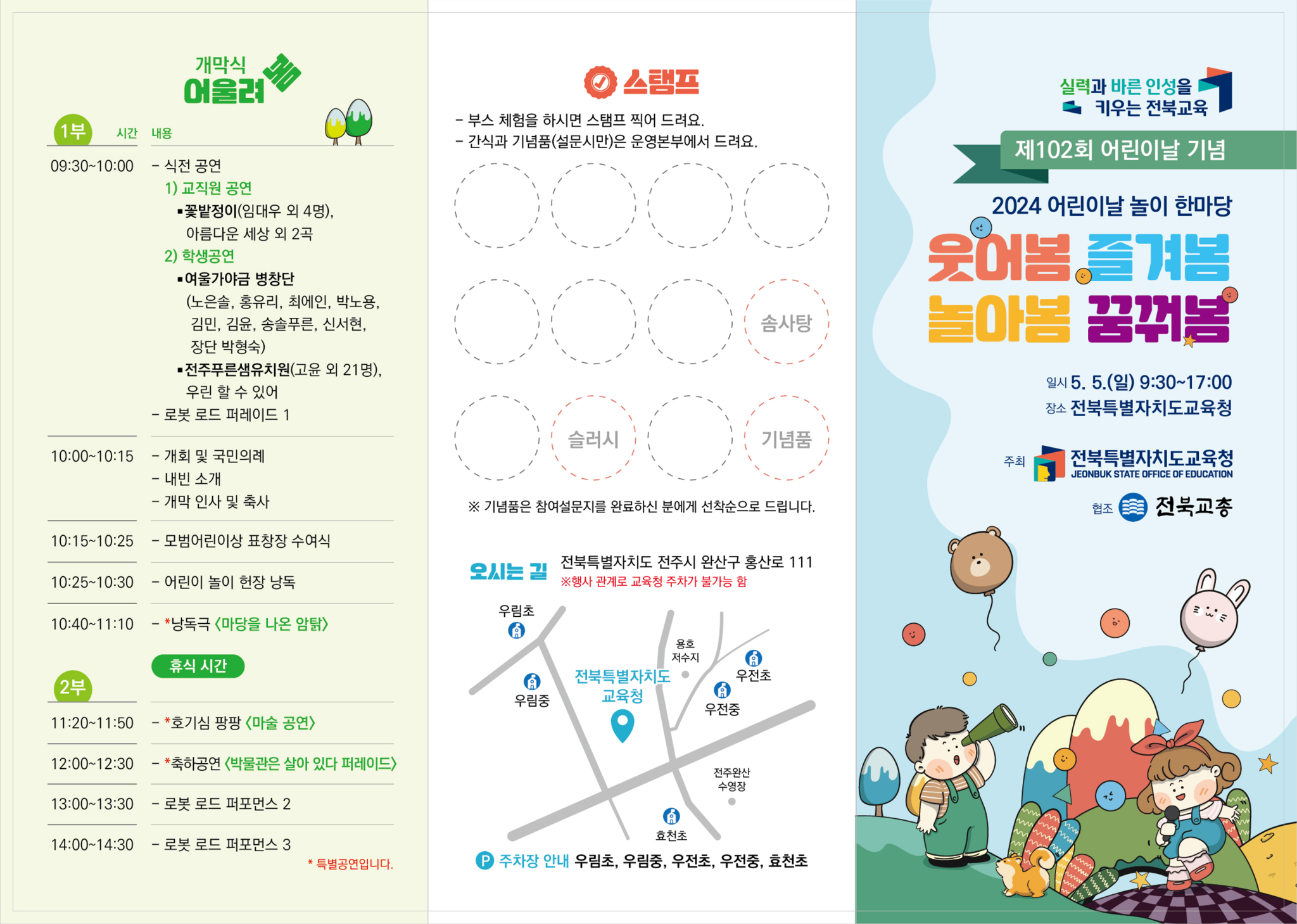 전북특별자치도교육청 유초등특수교육과_2024 어린이날 놀이 한마당 리플릿_1