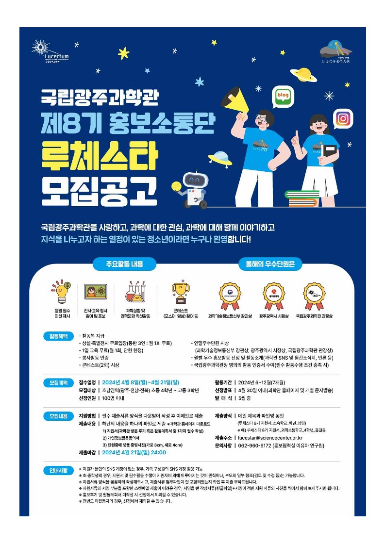 국립광주과학관 홍보협력실_국립광주과학관 루체스타 모집 공고 포스터_1