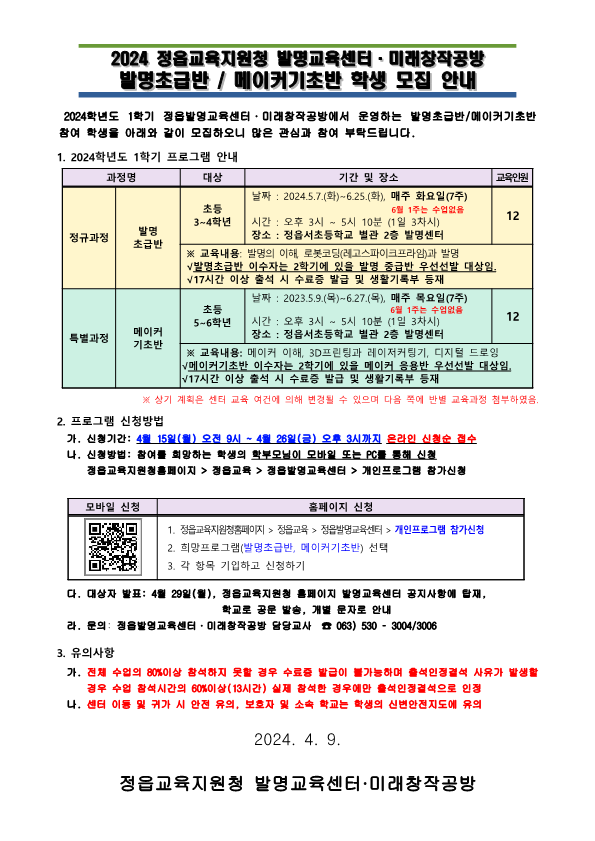 전북특별자치도정읍교육지원청 교육지원과_2024 정읍발명교육센터·미래창작공방 발명·메이커 과정 모집 안내_1