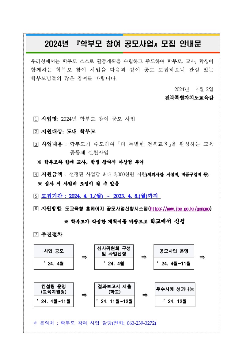 전북특별자치도교육청 교육협력과_학부모 참여 공모사업 모집안내문_1