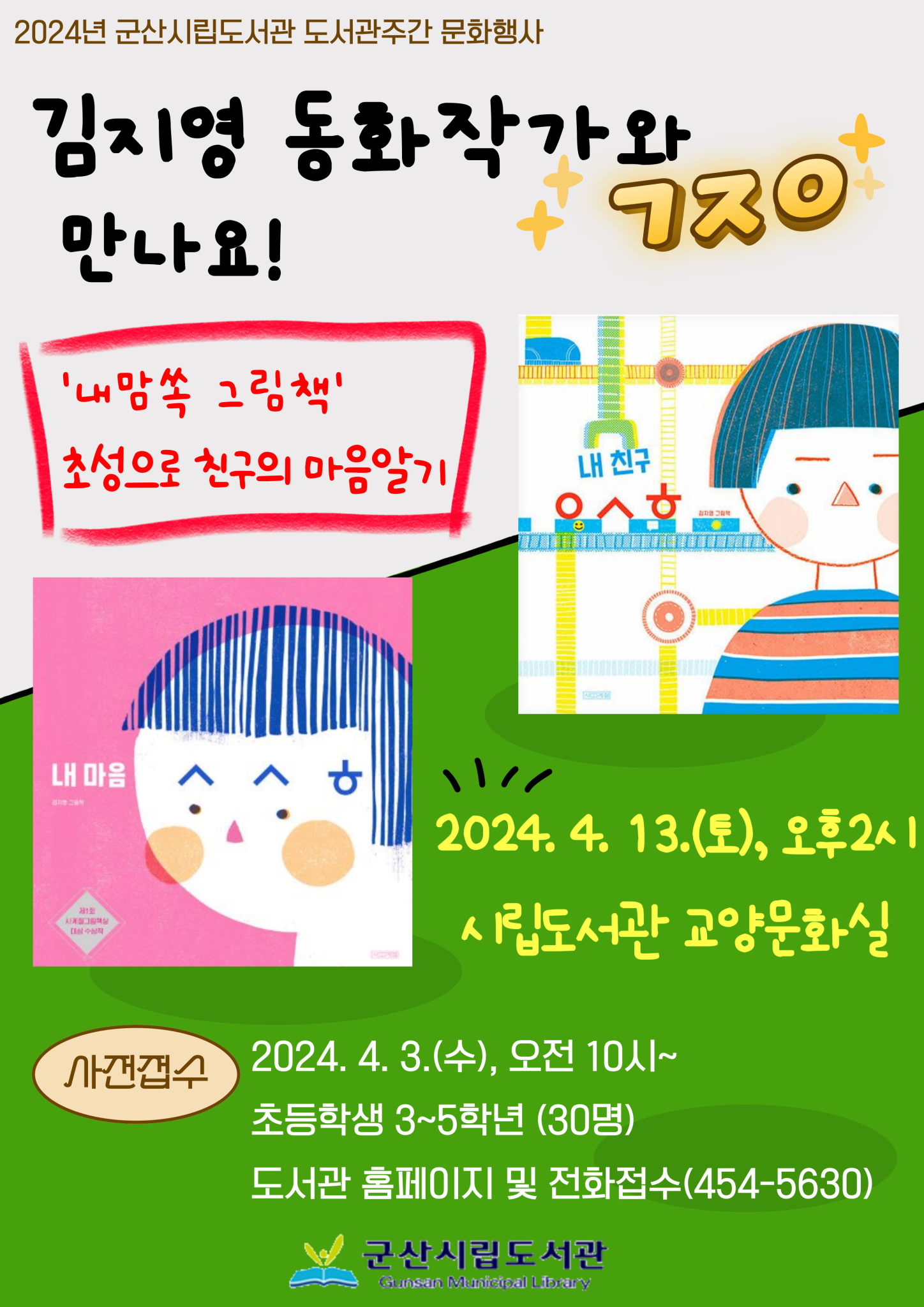 [군산수송초등학교-3135 (첨부) 군산시장 시립도서관관리과] 홍보안내문(김지영-포스터)