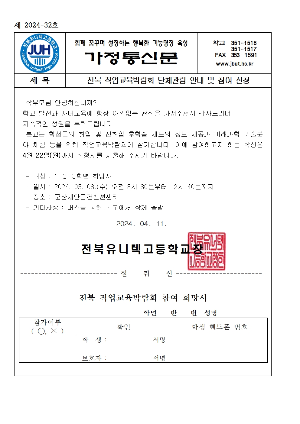 가정통신문_전북 직업교육박람회 단체관람 안내 및 참여 신청001