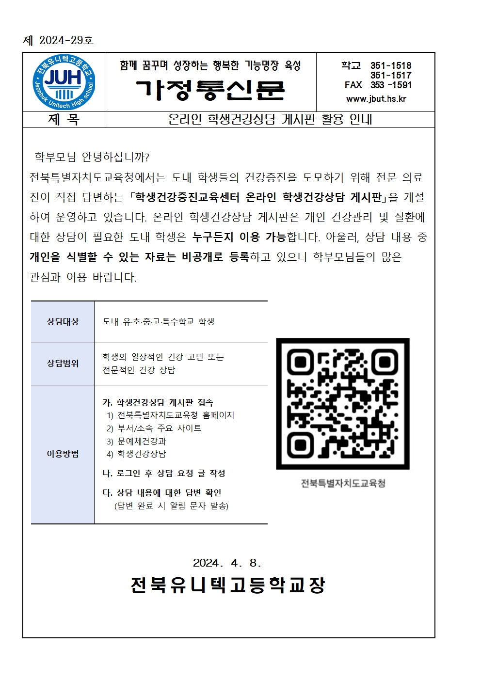 온라인 학생건강상담 게시판 활용 안내(2024-29)001