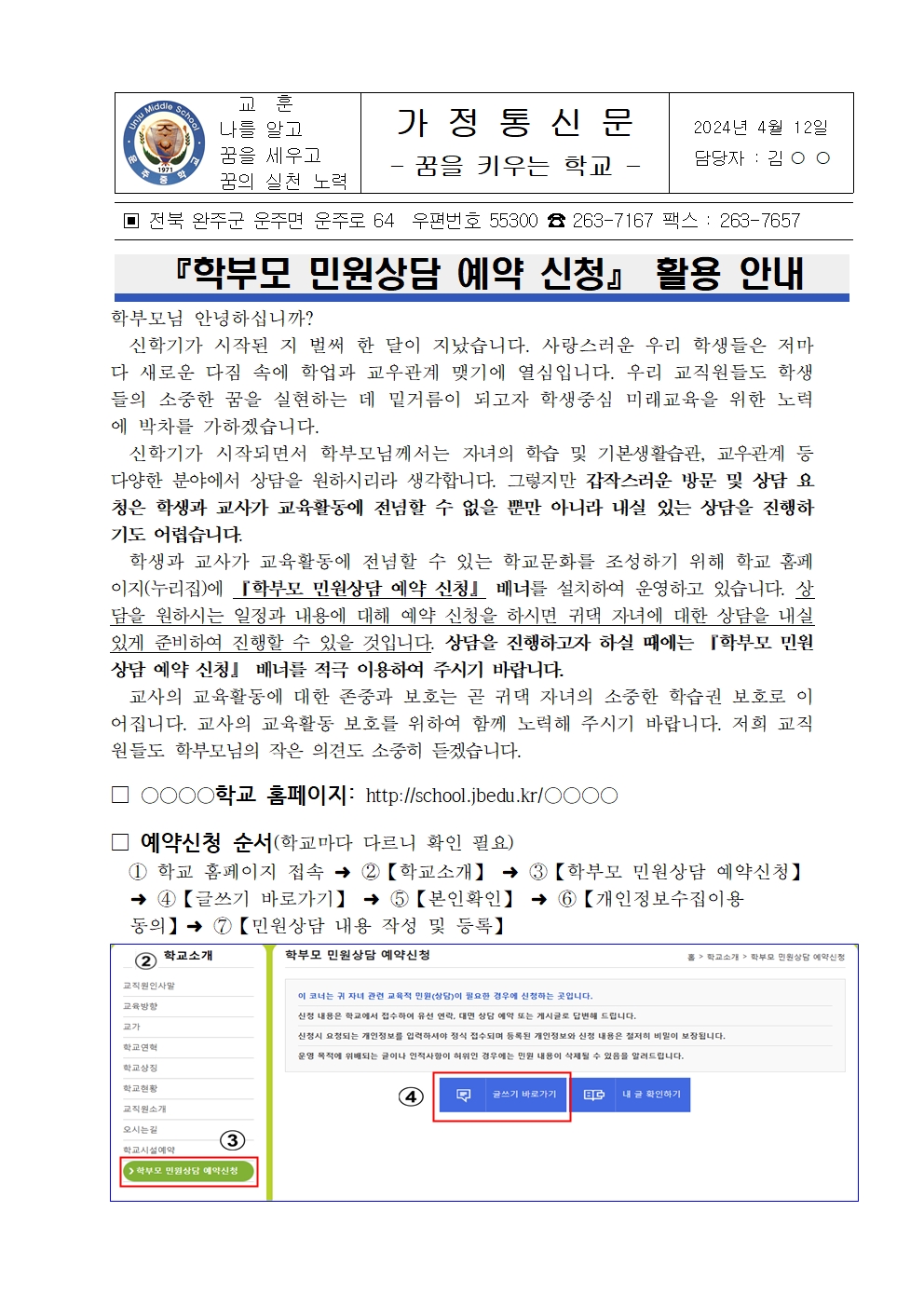 학부모 민원상담 예약신청 활용 안내 가정통신문001