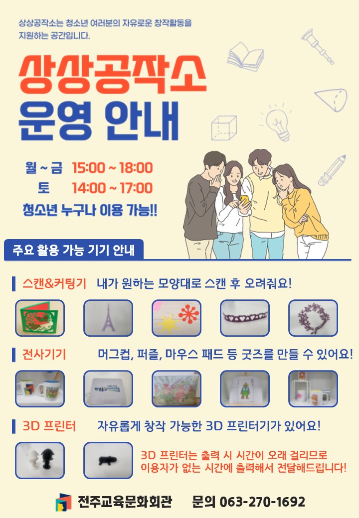 전주교육문화회관 교육문화과_[붙임2] 상상공작소 홍보 안내문