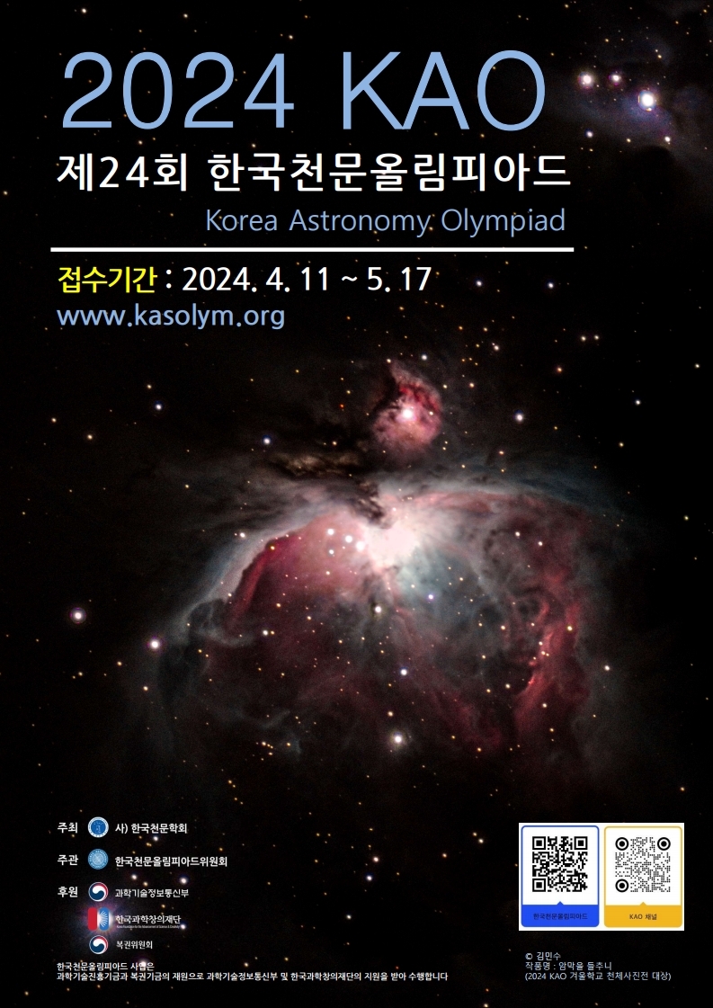 2024년 제24회 한국천문올림피아드 포스터.pdf_page_1
