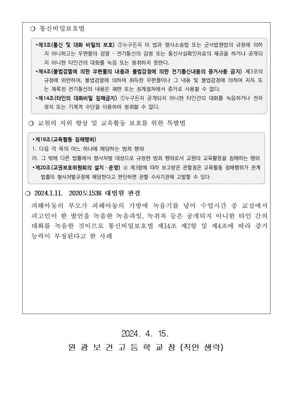 2024학년도 교육활동 중 불법녹취(금지)안내 (가정통신문)002