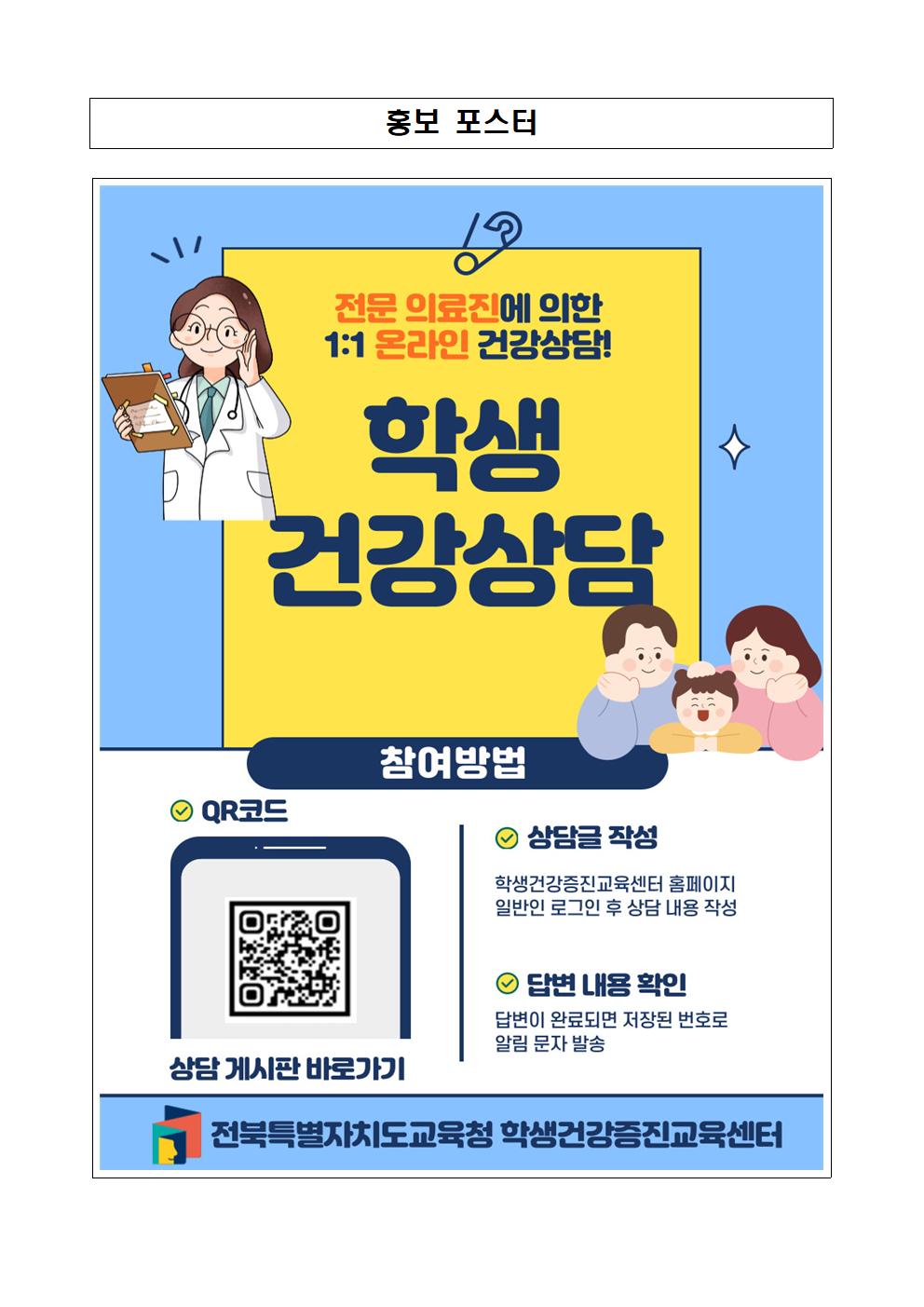 온라인 학생건강상담 게시판 활용 안내 가정통신문003