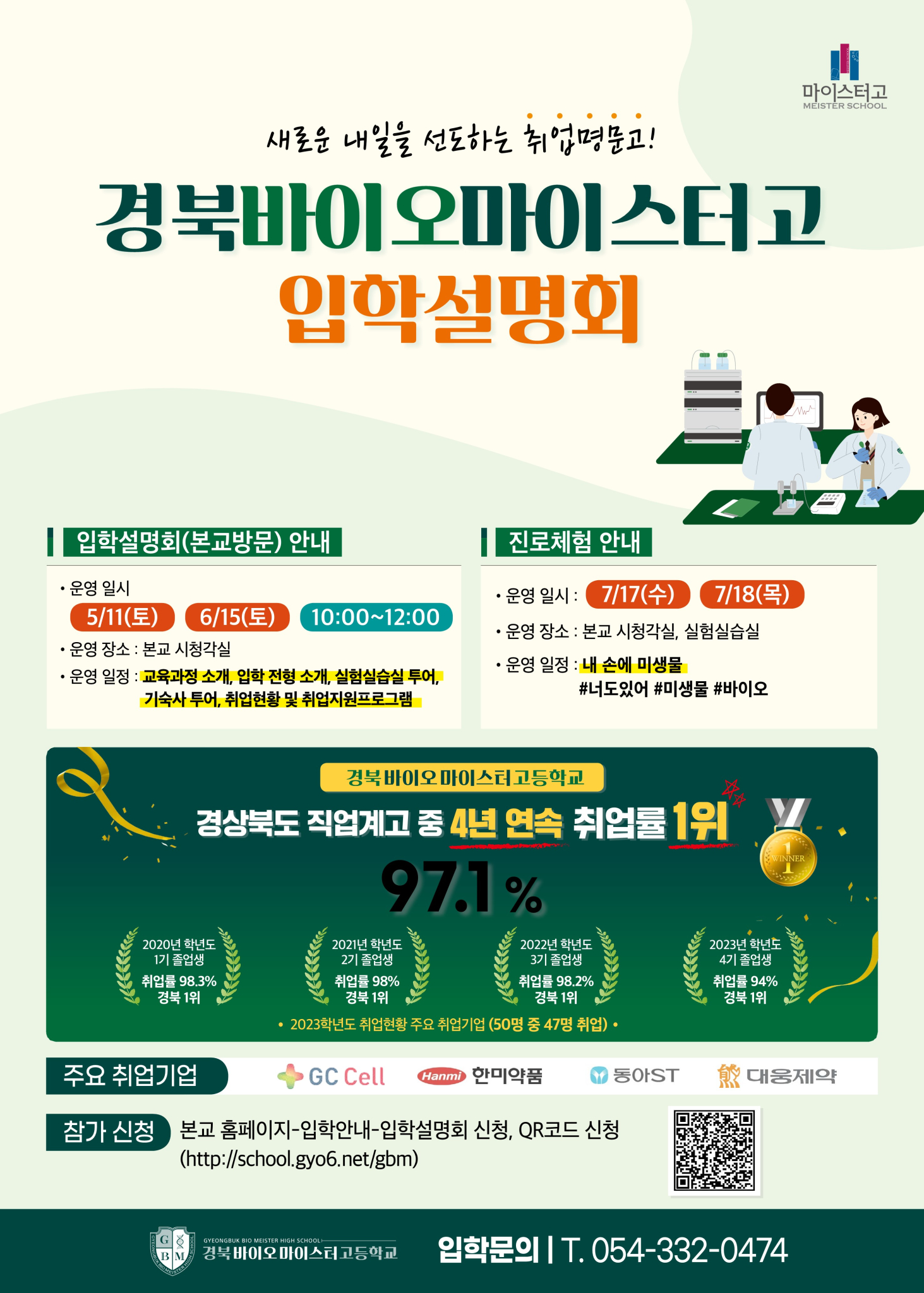 사본 -경북바이오마이스터고등학교 입학설명회 안내문(학급게시용)