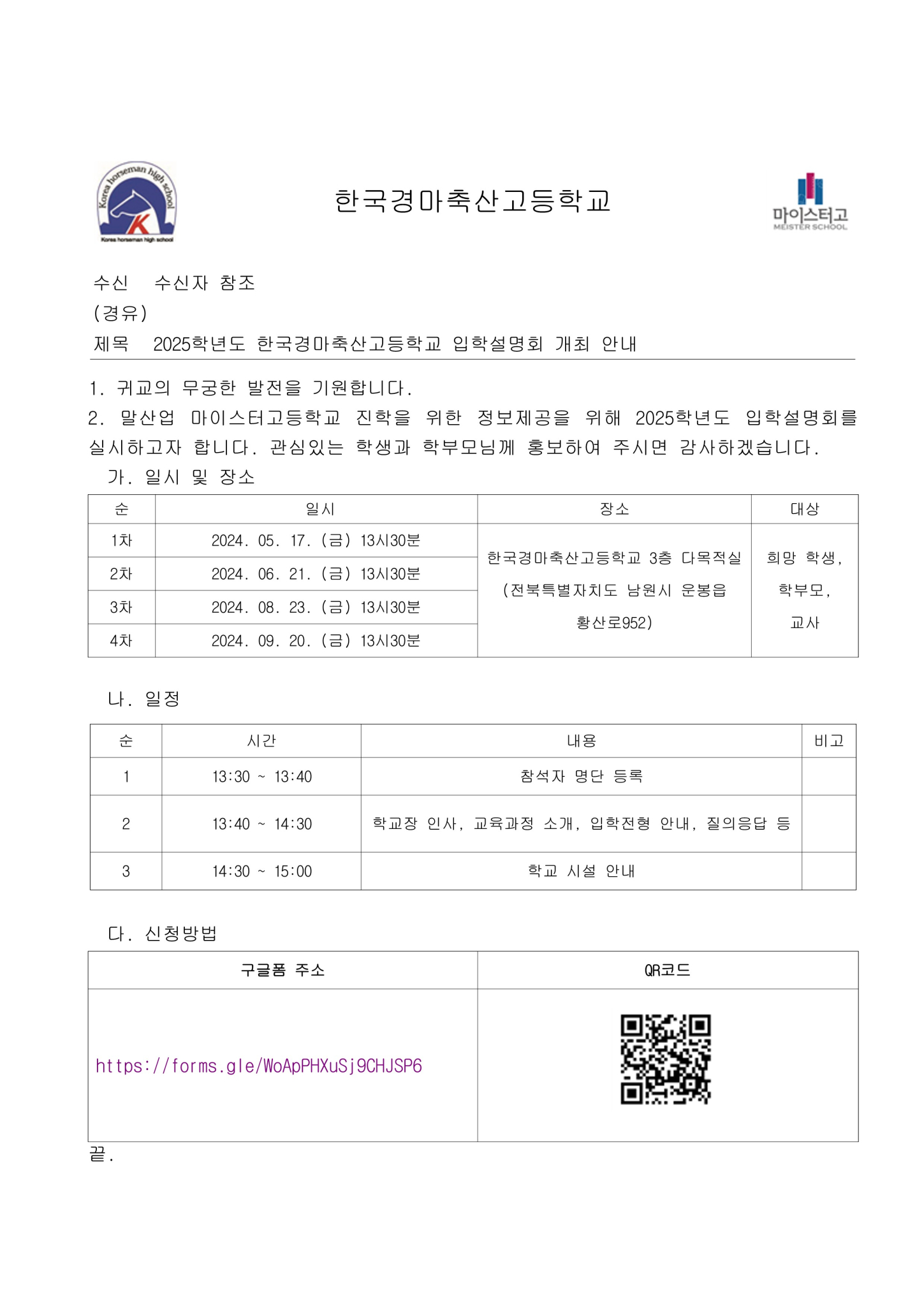 [용북중학교-3262 (본문) 한국경마축산고등학교] 2025학년도 한국경마축산고등학교 입학설명회 개최 안내_1