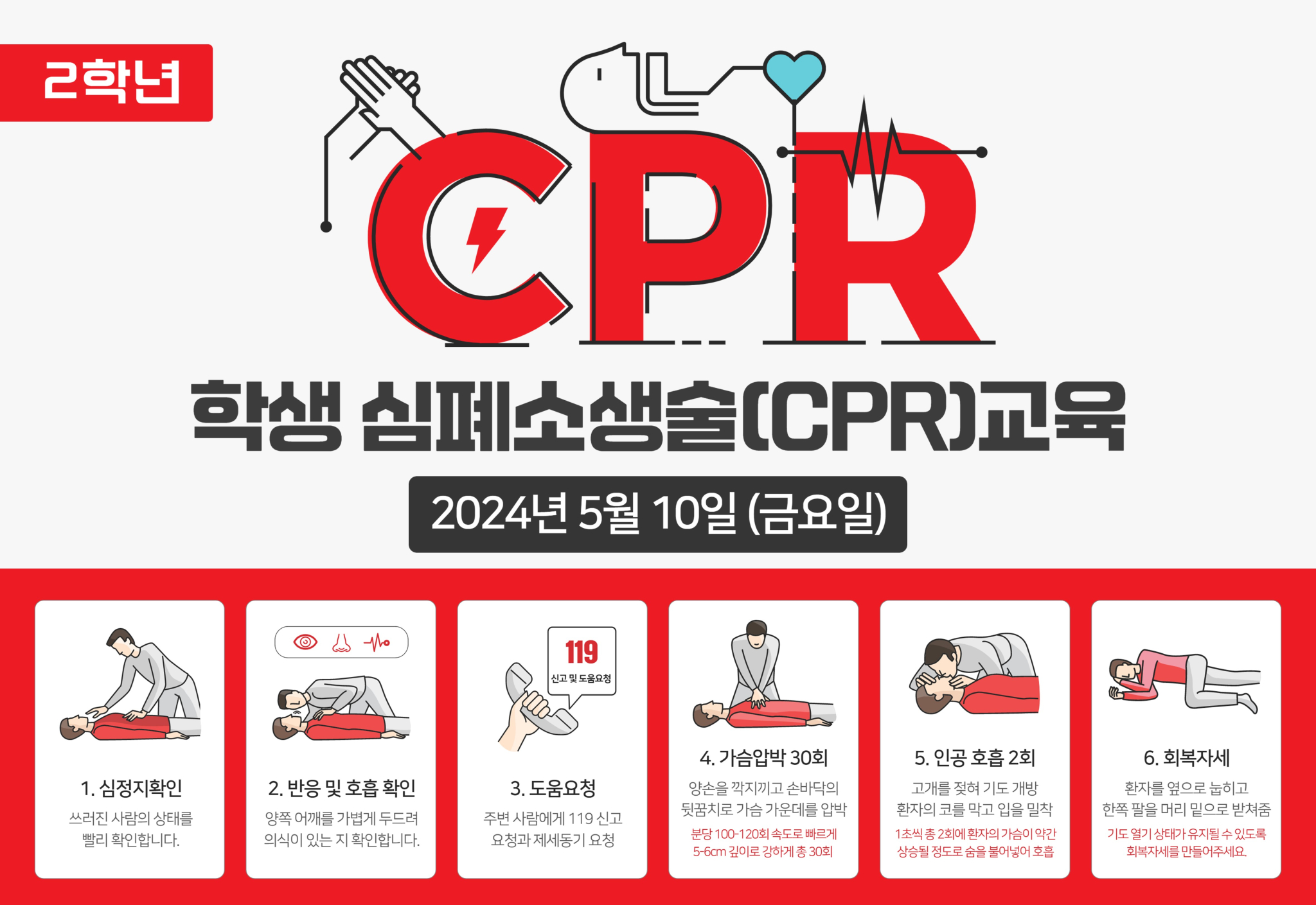 5월1주_학생 심폐소생술(CPR)교육